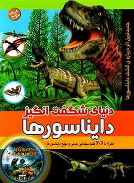 Dunyā-yi shagaftangīz-i dāynāsur´hā (bā DVD)