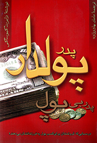 Pidar-i pūldār, pidar-i bīpūl