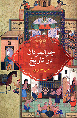 Javānmardān dar tārīkh