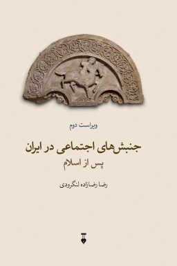 Junbashʹhā-yi ajtamāʻī dar Īrān-i pas az Islām