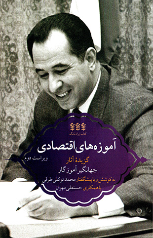 Āmūzahʹhā-yi aqtaṣādī: guzīdahʼi āsār-i Jahāngīr Āmūzgār