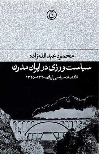 Sīyāsatvarzī dar Irān-i mudarn ( aqtaṣād-i sīyāsī-i Īrān, 1320 - 1325 )