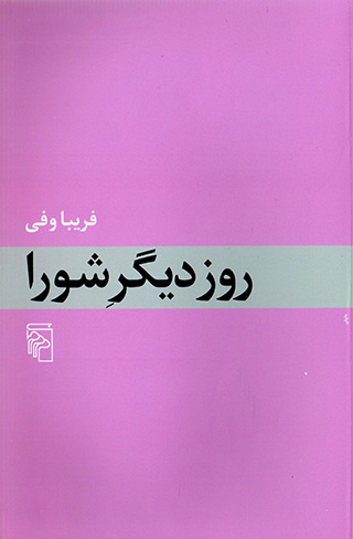 Rūz-i dīgar-i Shawrā