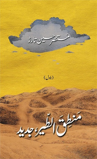 Manṭiq al-ṭayr, jadīd