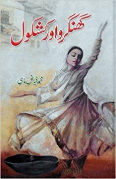 Ghangrū awr kashkūl