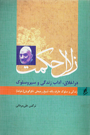 Zulāl-i ḥakmat ( dar akhlāq, ādāb-i zandagī va sayr va sulūk ) zandagī va sulūk-i ʻāraf-i bi Al-Lah shaykh Rajab-ʻAlī Nikūgūyān ( Khayyāṭ )