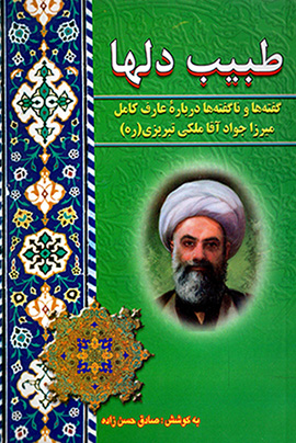 Ṭabīb-i dalʹhā: guftahʹhā va nāguftahʹhā darbārahʼi ʻāraf Kāmīl Mīrzā Javād Āqā Malikī Tabrīzī