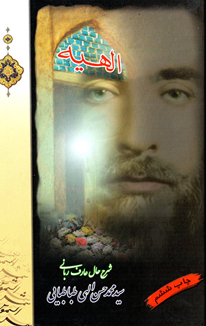 Alāhīyyah ( sharḥ-i ḥāl-i ʻāraf-i rabbānī sayyid Muḥammad-Ḥassan Ilāhī Ṭabāṭabāyī )