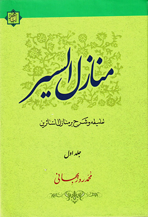 Manāzal al-Sāyarīn: taʻlīqah va sharḥ bar Manāzal al-Sāyarīn (2 jildī)