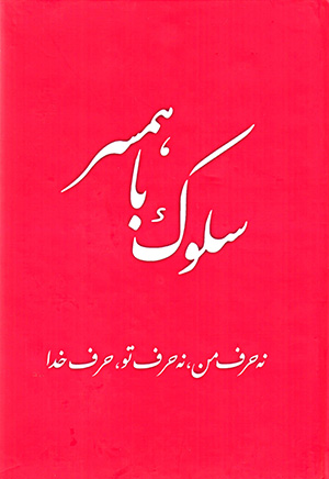 Sulūk bā hamsar: na ḥarf-i man, na ḥarf-i tu, ḥarf-i Khudā