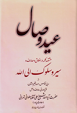 ʻAyd-i vaṣāl: hashtṣad kalamah dar akhlāq va maʻāraf va sayr va sulūk ilá al-Lāh az Āyat al-Lāh shaykh ʻAlī Pahlavānī
