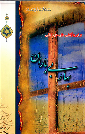 Bahār-i bī bārān ( dar qahr va āshtīʹhā-yi Ḥaq taʻālá )