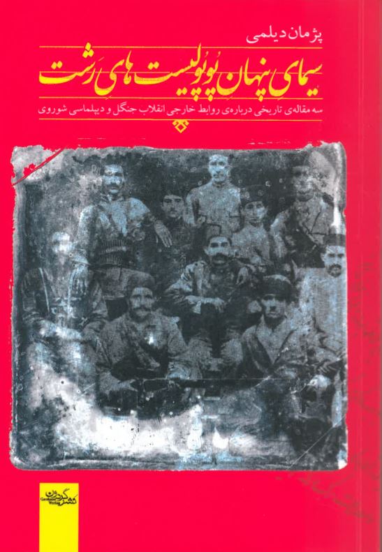 Sīmāy-i pinhānī-i pupulīst,hāy-i Rasht