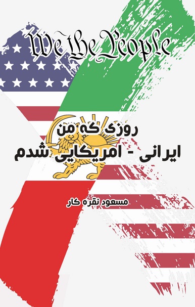 Rūzī kih man Īranī - Āmrīkāyī shudam