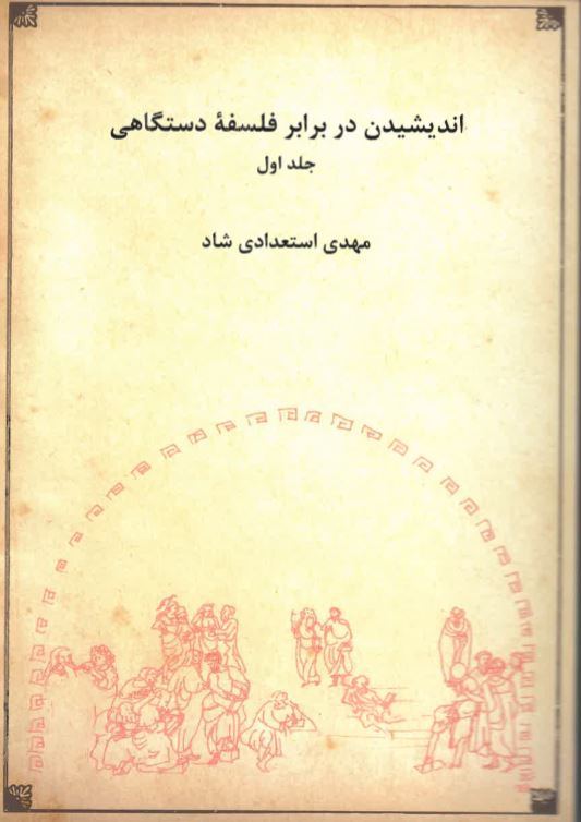 Andīshīdan dar barābar-i falsafah-i dastgāhī (V. 1)