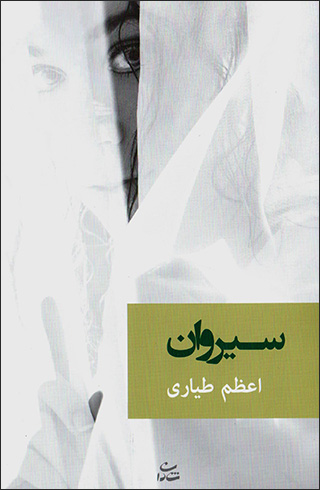 Sīrvān