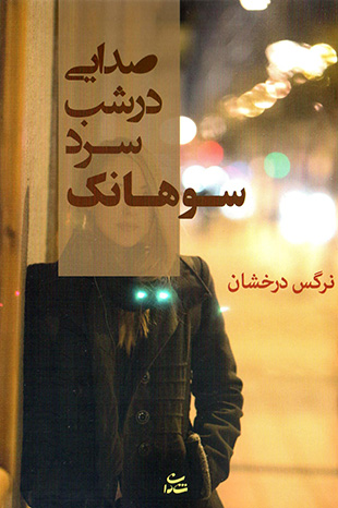 Ṣadāyī dar shab-i sard-i Sawhānak