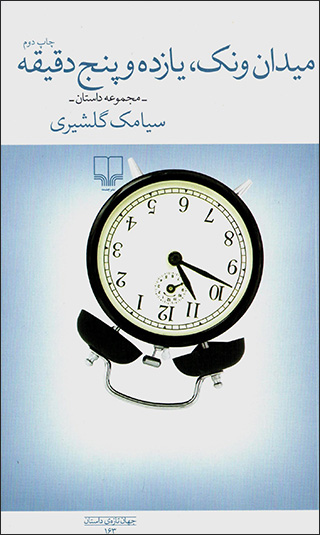 Maydān-i vanak, yāzdah va panj daqīqah