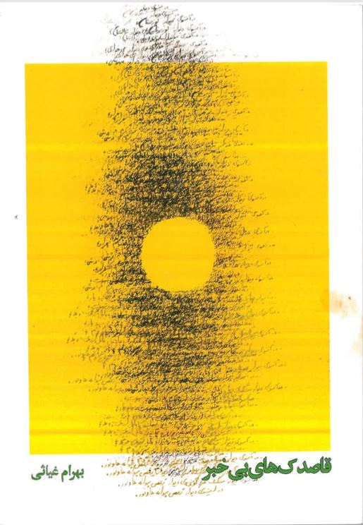 Qāṣidak'hā-yi bī khabar