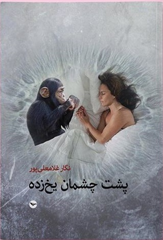 Pusht-i chishmān-i yakh'zadih