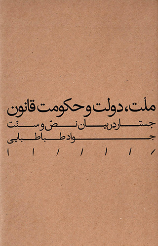 Millat, dawlat va ḥukūmat-i qānūn ( justār dar bayān-i naṣṣ va sunnat )