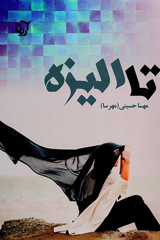 Tā Ilīzah (2 jildī)