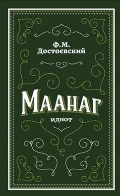 Maanag : (idiot)