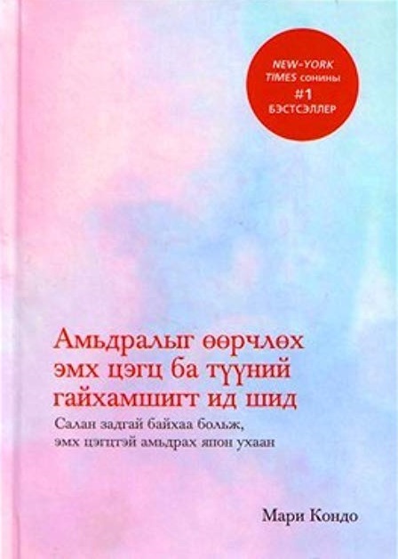 Amidraliig uurchluh id shid ba tuunii gaikhamshig