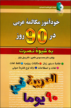 Khudāmūz-i mukālamahʼi ʻArabī dar 90 rūz bih shīvahʼi Nuṣrat (hamrāh bā lawḥ-i shanīdārī)