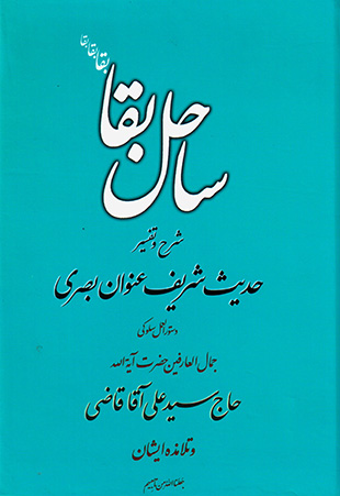 Sāḥal-i baqā: sharḥ va tafsīr-i Ḥadīs-i sharīf-i ʻUnvān Baṣarī