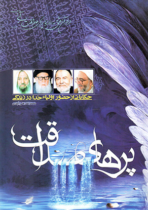 Parʹhā-yi ṣadaqāt: ḥakāyatī az ʻawlīyā-i Khudā dar zandagī