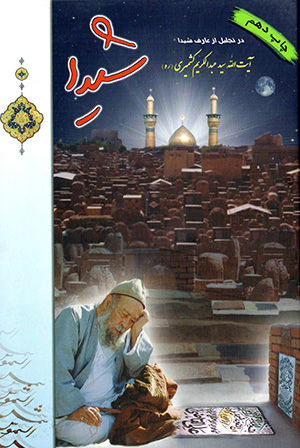 Shaydā: dar tajlīl az ʻāraf-i shaydā Āyat al-Lāh sayyad ʻAbd al-Karīm Kashmīrī