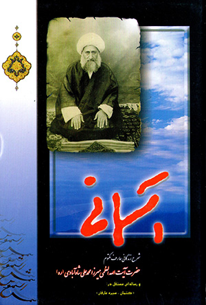 Āsamānī: sharḥ-i zandagānī ʻāraf-i maktūm Ḥaẓrat-i Āyat Al-lāh Al-ʻuẓmá Mīrzā Muḥammad-ʻAlī Shāh Ābādī