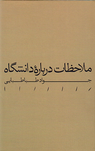 Mulāḥaẓāt darbārahʼi dānashgāh