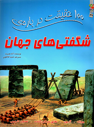100 ḥaqīqat darbārah-yi shagaftī'hā-yi jahān