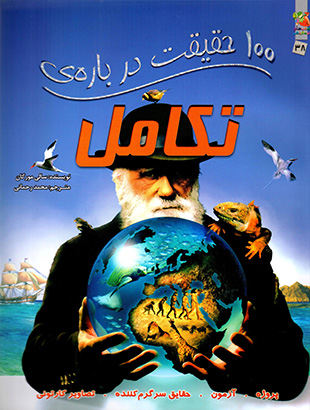 100 ḥaqīqat darbārah-yi takāmul