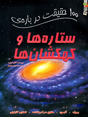 100 ḥaqīqat darbārah-yi satārah'hā va kahkashān'hā