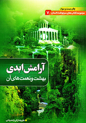 Arāmash-i abadī ( bahasht va naʻmat´hā-yi ān )