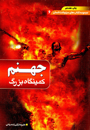 Jahannam ( kamīngāh-i buzurg )