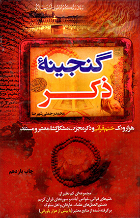 Ganjīnahʼi zikr ( hazār va yik khatm-i Qurānī va zikr-i mujarrab, mushkal gushā, muʻtabar va mustanad )