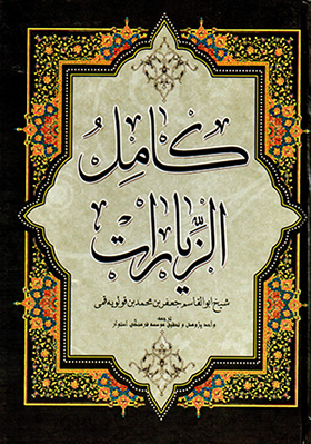 Kāmal al-Zīyārāt ( Fārsī - ʻArabī )