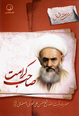 Ṣāḥab-i karāmat