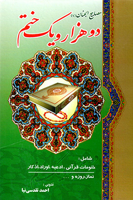 Du hazār va yik khatm (Maṣābīḥ al-Janān)