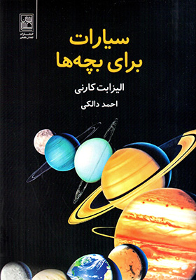 Sayyārāt barāy-i bachchahʹhā