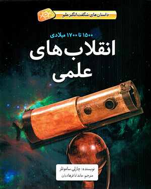 Anqalābʹhā-yi ʻilmī 1500 tā 1700 mīlādī