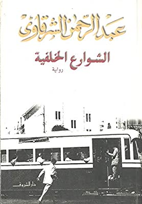 al-Shawāriʻ al-khalfīyah