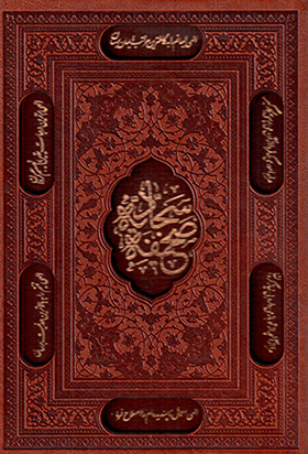 Ṣaḥīfah-i Sajjādīyyah