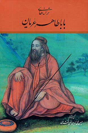 Tarānah,hā-yi Bābā Ṭāhir 'Uryan ( Fārsī - Ingilīsī )