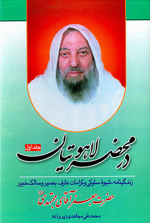 Dar maḥ ̤zar-i Lāhūtīyān (jild-i avval)