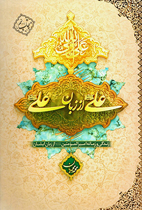 ʻAlī ʻalayh al-salām az zabān-i ʻAlī ʻalayh al-salām: zindagī va zamānah-i Amīr al-Muʼmanīn ʻAlī ʻalayh al-salām az zabān-i īshān